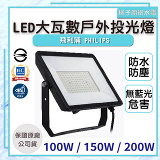 橘子廚衛·飛利浦 PHILPS LED大瓦數戶外投光燈 BVP153 G2 100W/150W/200W 投射燈 探照燈