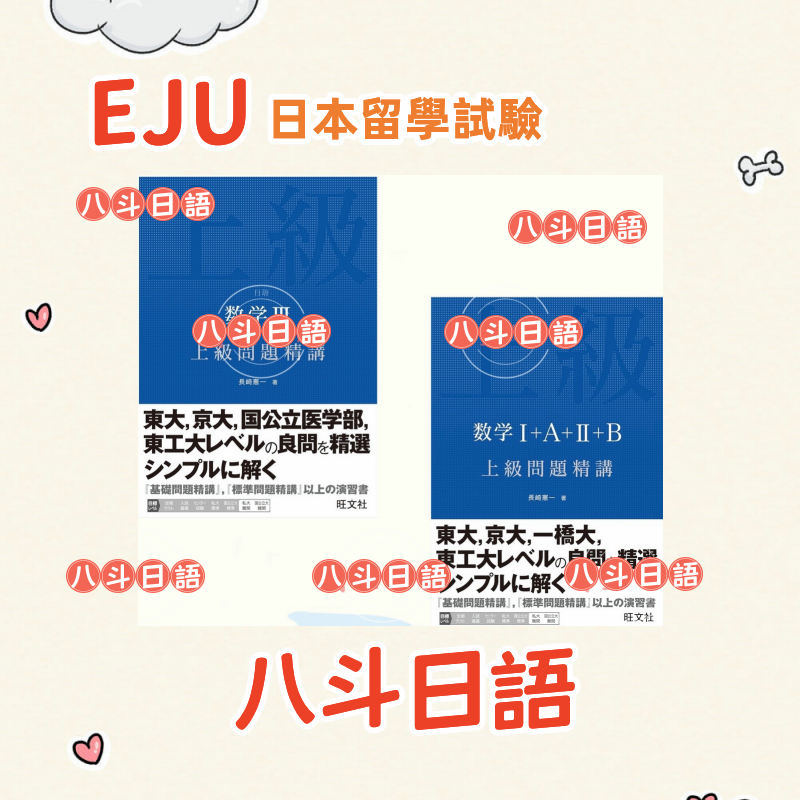 日語 EJU日本留學試驗 數學上級問題精講日本留学試験
