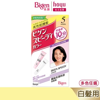 Bigen 美源 麗絲快速染髮霜 多色可選｜日本製 白髮專用 快速上色｜hoyu官方旗艦店