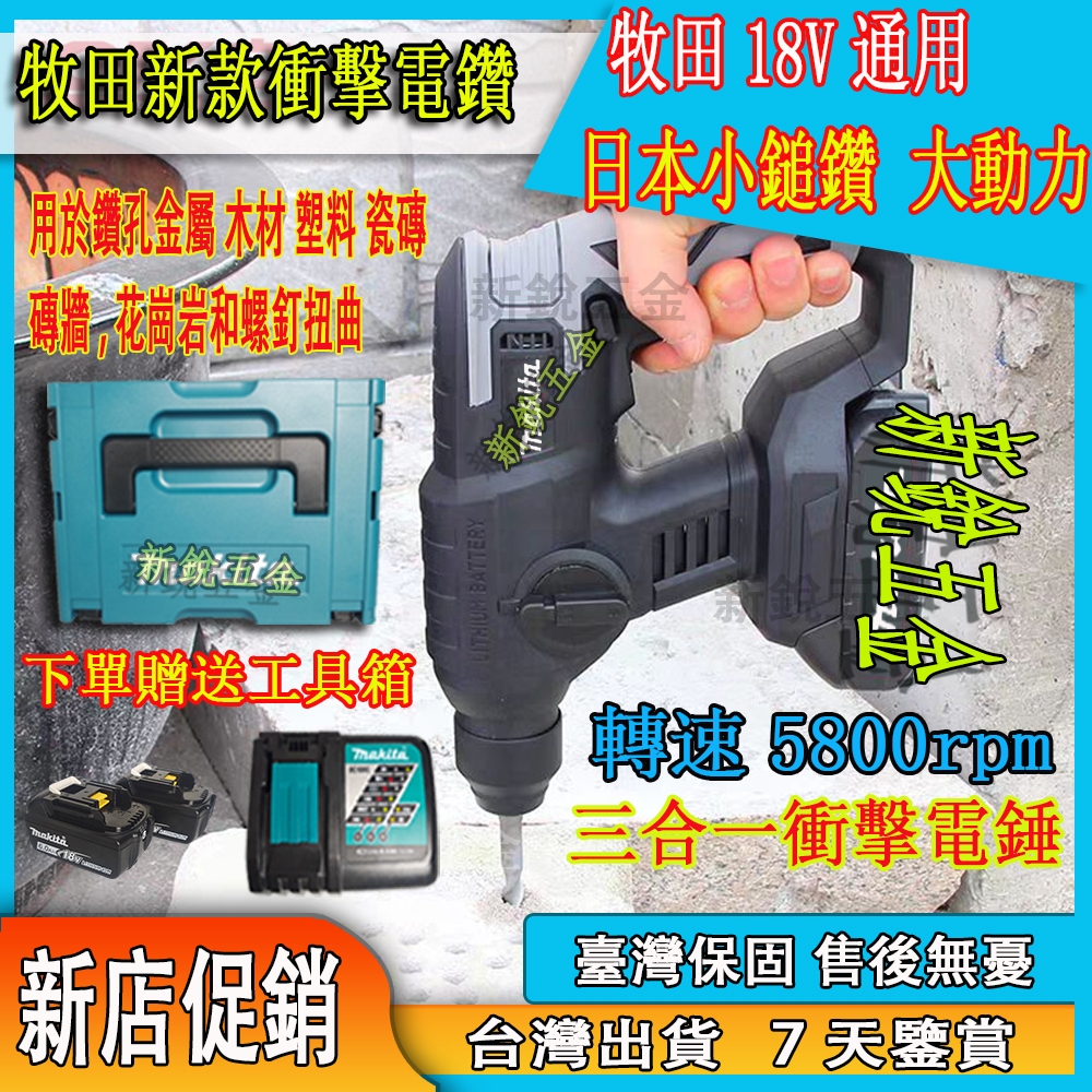 日製衝擊電鑽 免出力鎚鑽 牧田18v電錘 兩用四溝錘鑽 小輕錘 鎚鑽 免出力電錘 震動電鑽 沖擊鉆 鎚鑽電動電錘 電動槌