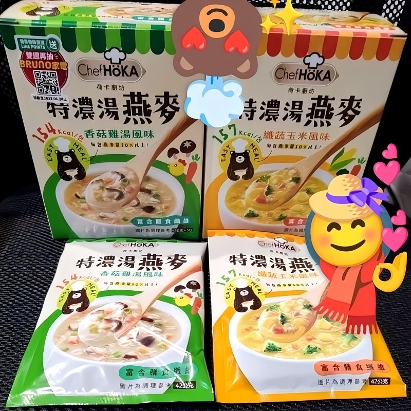 荷卡廚坊 特濃湯燕麥 香菇雞湯風味 鮮蔬玉米風味 燕麥 即時燕麥 沖泡燕麥 荷卡燕麥 香菇雞湯風味燕麥 鮮蔬玉米風味燕麥