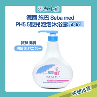 德國 SEBAMED 施巴 PH5.5 溫和 嬰兒泡泡沐浴露 沐浴乳 500ML 阿志小舖