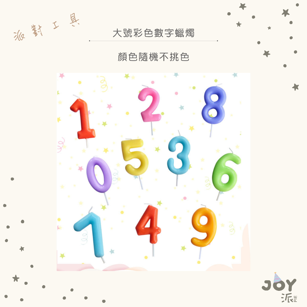 *JOY 派設計工作室 數字蠟燭｜生日派對｜蛋糕｜點心｜布置