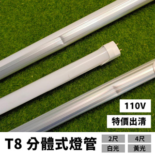 【太陽能百貨】特價出清 T8分體式燈管 2尺 4尺 傳統燈管 110V 220V 雷達感應 可搭配太陽能發電系統