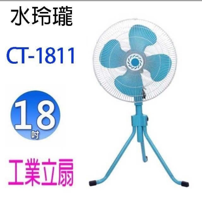 現貨～水玲瓏CT-1811 18吋強勁工業電扇