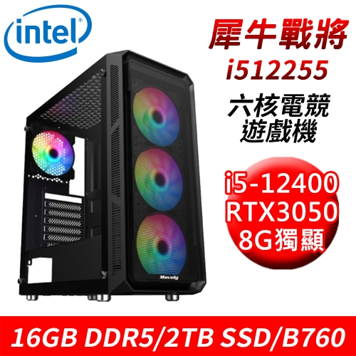 【技嘉平台】犀牛戰將i512255 六核電競遊戲機(i5-12400/B760/16G/2TB/RTX3050 8G)