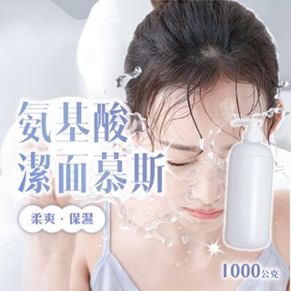 氨基酸柔爽保濕修護潔面慕斯/500g