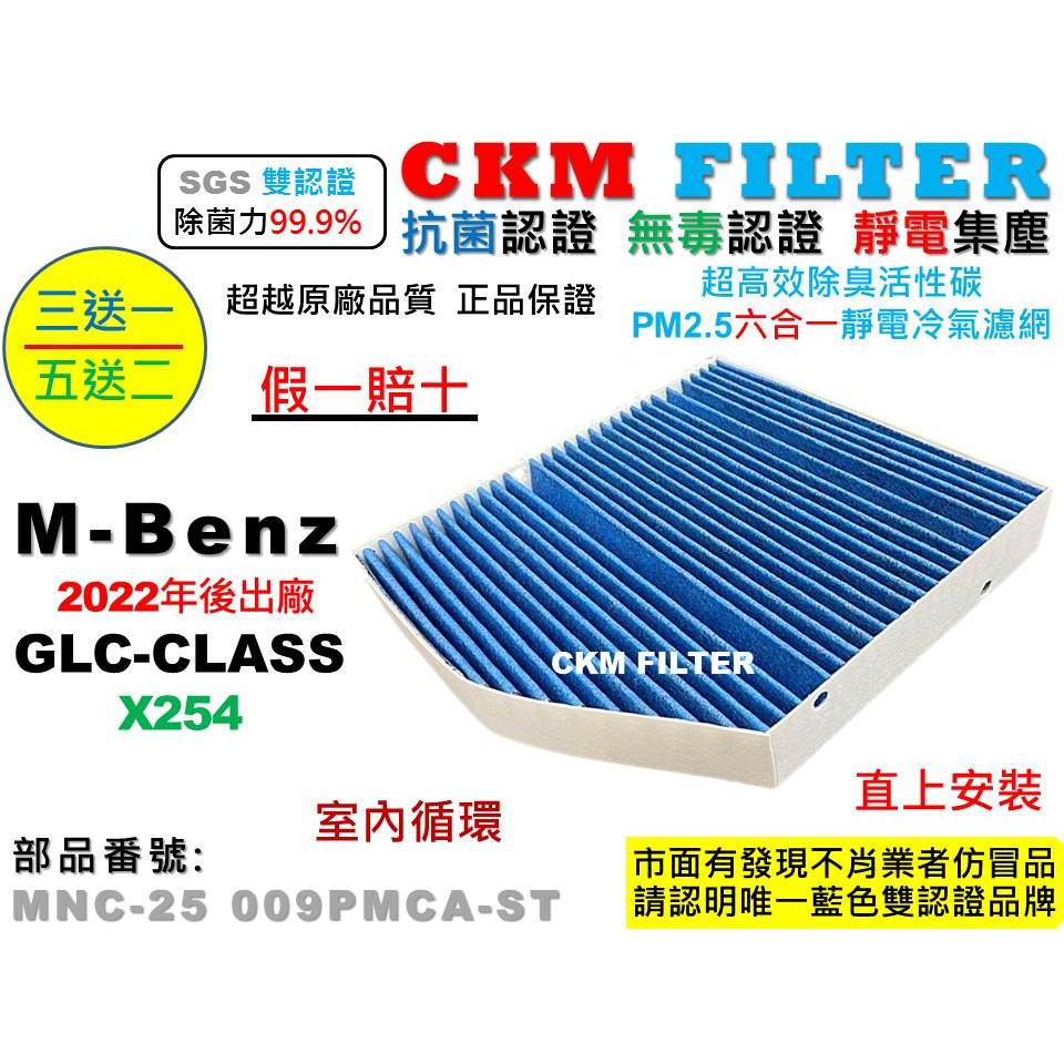 【CKM】M-BENZ 賓士 X254 GLC200 GLC300 抗菌 PM2.5 活性碳冷氣濾網 靜電 空氣濾網