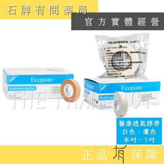 【醫康e-care】Ecopore透氣膠帶 (膚、白) (0.5吋/1吋) ｜獨立包裝販售 低敏 好撕【石牌有間藥局】