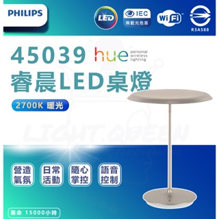 『燈後』 附發票 飛利浦 PHILIPS Hue 45039 睿晨 LED 15W 智慧桌燈