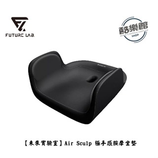 【未來實驗室】Air Sculp 極手感按摩坐墊 按摩椅 ｜ 免運 公司貨