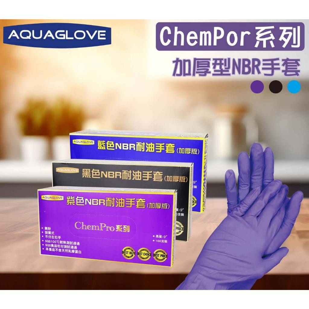 AQUAGLOVE ChemPro NBR手套(加厚版)
