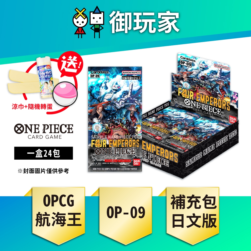 【御玩家】預購 OPCG 航海王卡牌 海賊王 ONE PIECE OP09 補充包(盒) 日文版 8/31發售