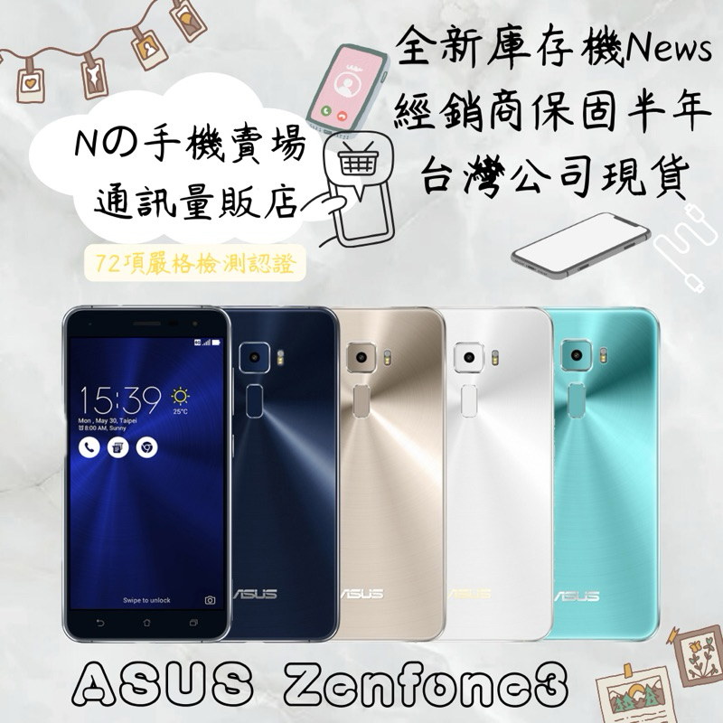 ☁️10%蝦幣回饋☁️ ✨全新庫存機✨🧾含稅附發票 ASUS ZenFone 3 (4G/64G)