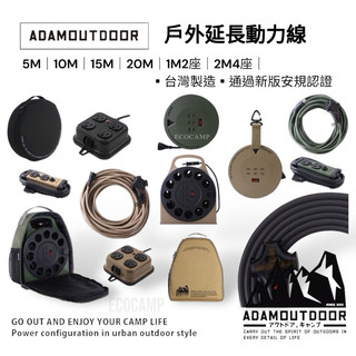 ADAMOUTDOOR｜戶外延長動力線 5M｜10M｜15M｜2M金屬4座延長線｜台灣製造通過新版安規認證｜艾科