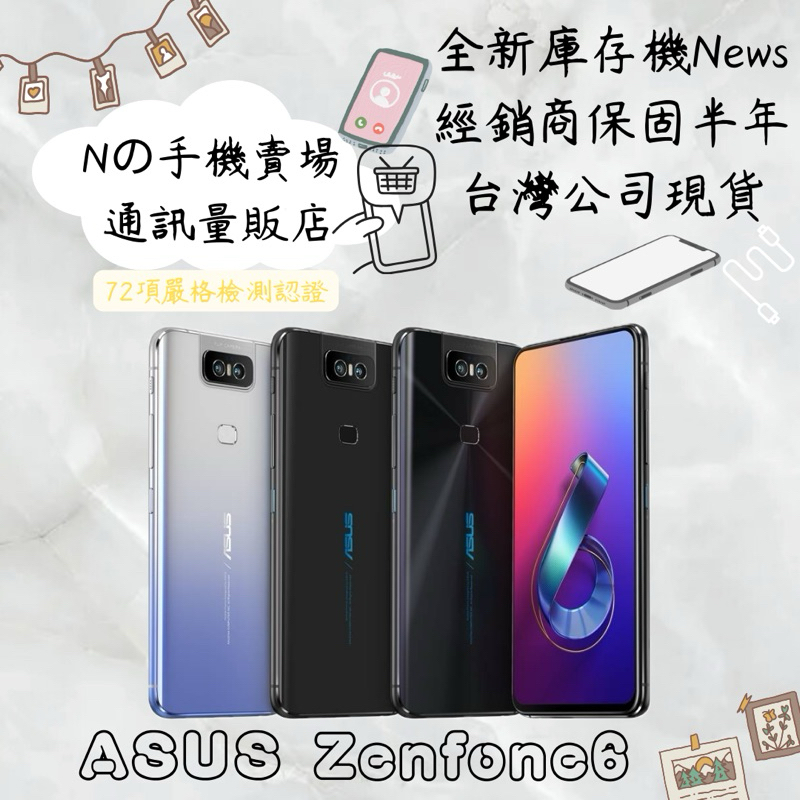 ☁️10%蝦幣回饋☁️ ✨全新庫存機✨🧾含稅附發票 ASUS ZenFone 6 ZS630KL