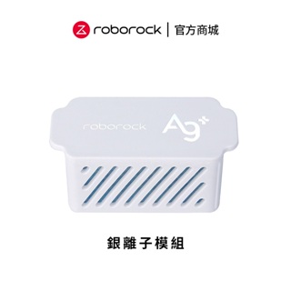Roborock石頭科技 S7 MaxV Ultra、G10、S8 Pro Ultra、Q Revo 銀離子模組1入