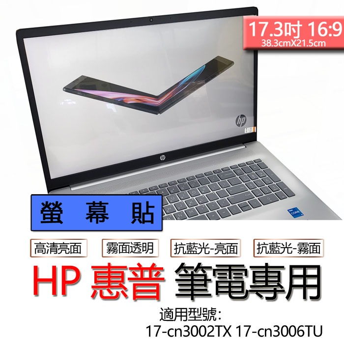 HP 惠普 17-cn3002TX 17-cn3006TU 17-cn3005TU 螢幕貼 螢幕保護貼 螢幕保護膜 螢幕