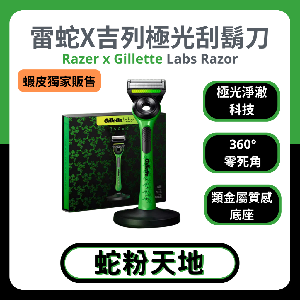 🐍蛇粉專屬天地🐍 RAZER X Gillette Labs 雷蛇吉列聯名 極光系列刮鬍刀 （1刀架2刀頭1磁吸底座）