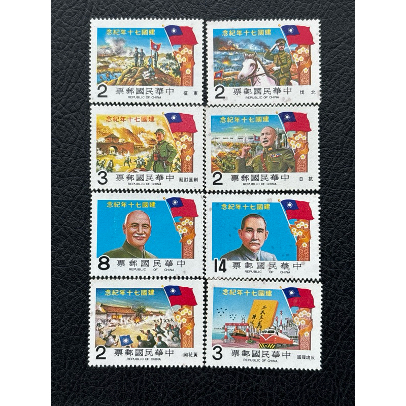 民國70年，建國70年紀念郵票8枚全