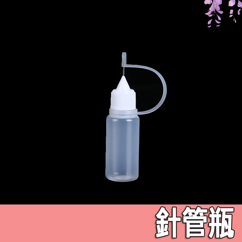 【SK 和諧粉彩藝術】針管瓶 10ml 小漏斗 針瓶 亮粉 金蔥粉 分裝瓶 收納瓶 尖嘴瓶 粉彩 美術