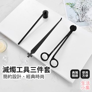 【臺灣現貨+發票】滅燭工具三件套 香薰蠟燭 蠟燭剪 滅燭罩 滅燭鈎 滅燭器 香氛用品 香薰 精油 交換禮物 生活小集
