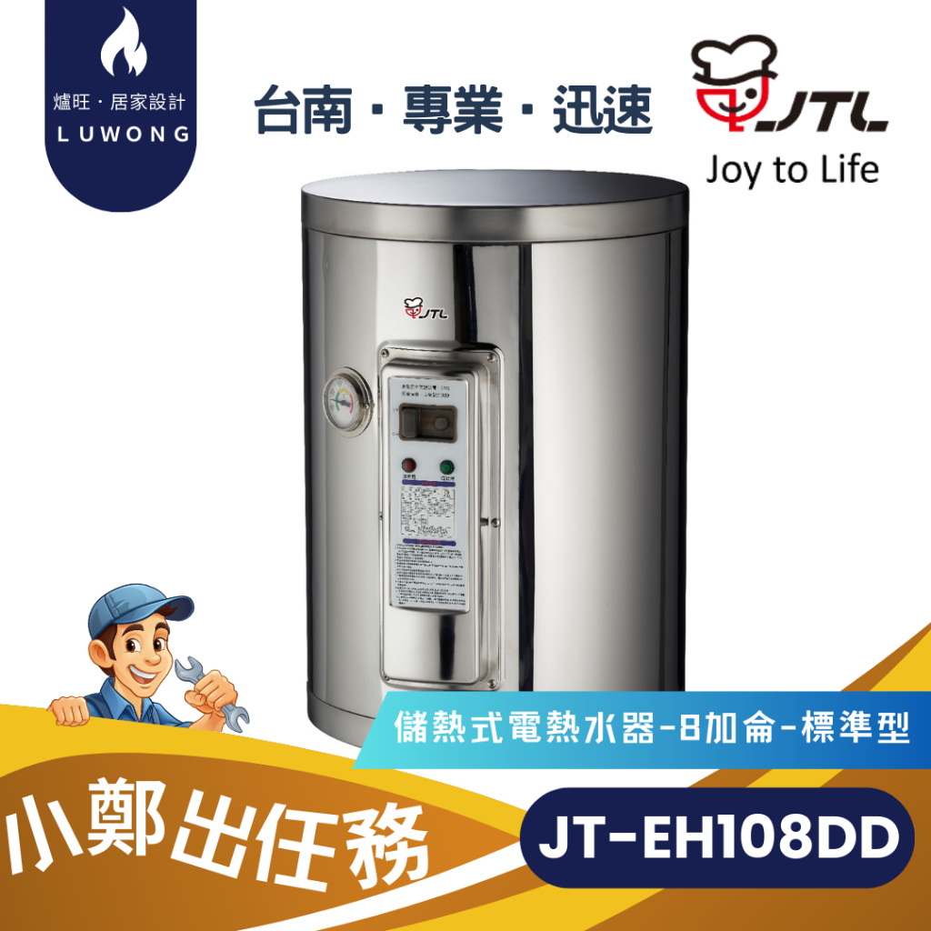 【爐旺】JT-EH108DD 喜特麗 儲熱式電熱水器 8加侖 標準型 內桶三年保固 台南 高雄 嘉義