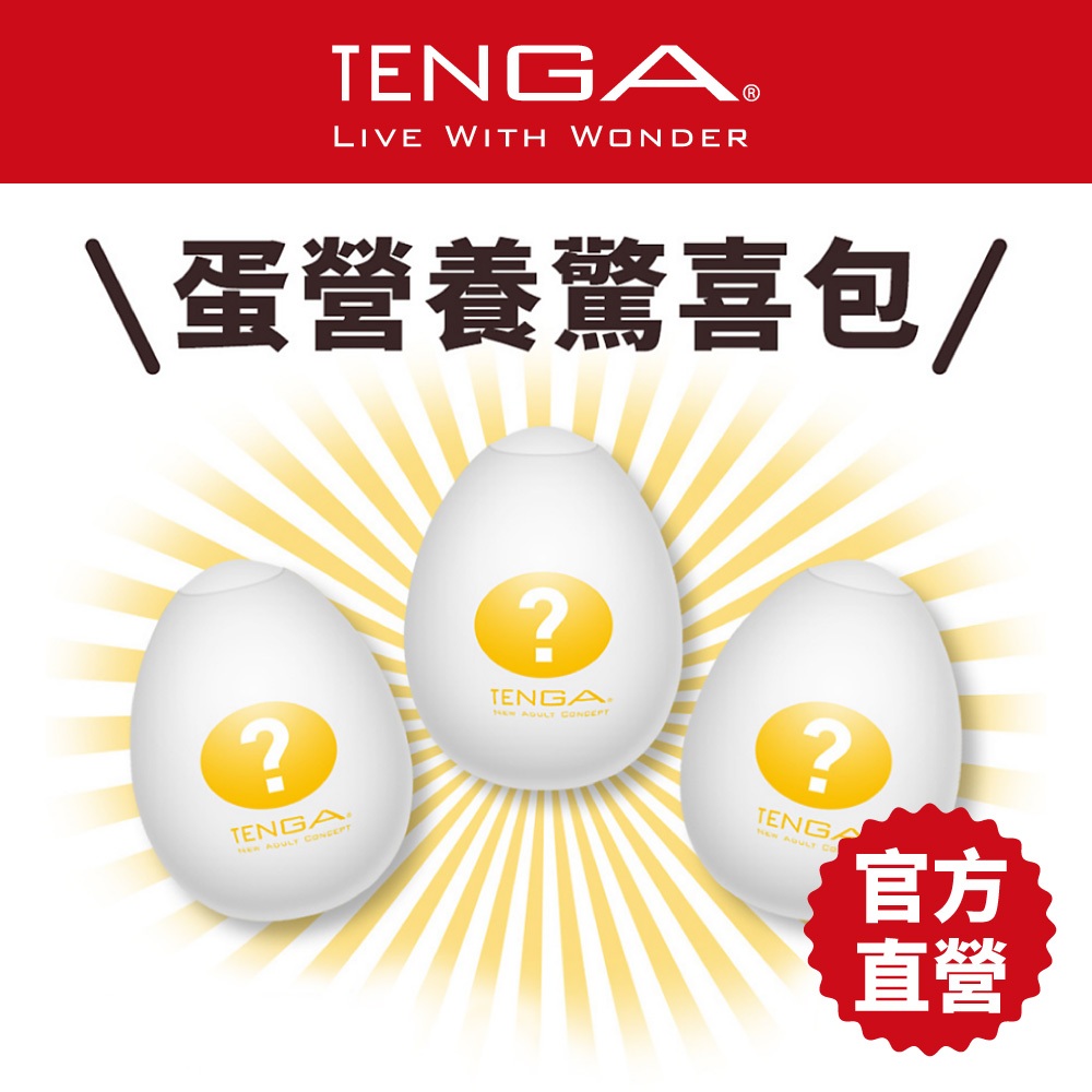 【TENGA】日本 現貨 情趣 隱密包裝 TENGA EGG 蛋營養驚喜包(3入)【官方直營】