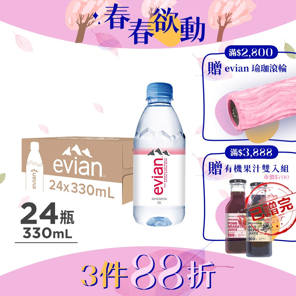 《３箱８８折》法國 evian 依雲天然礦泉水 330ml 24入－原廠總代理