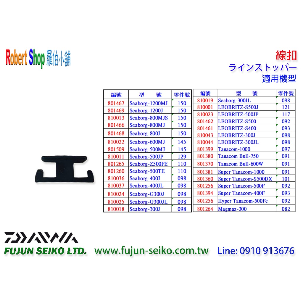 【羅伯小舖】Daiwa電動捲線器 線扣-A