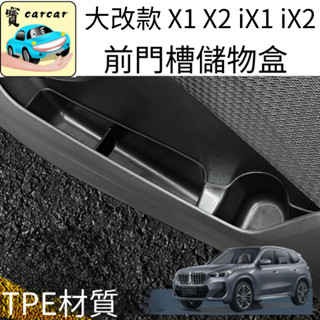 大改款X1 X2 iX1 iX2專用 車門儲物盒 矽膠儲物盒 儲物盒 寶馬 bmw X1 U11 IX1 X2