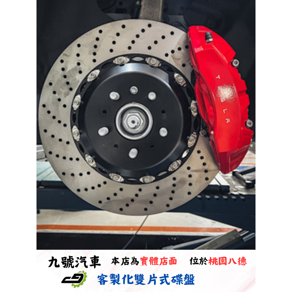 【九號汽車】客製化雙片式碟盤 380mm 對應原廠卡鉗（前+後） 特斯拉 MODEL Y（P版）