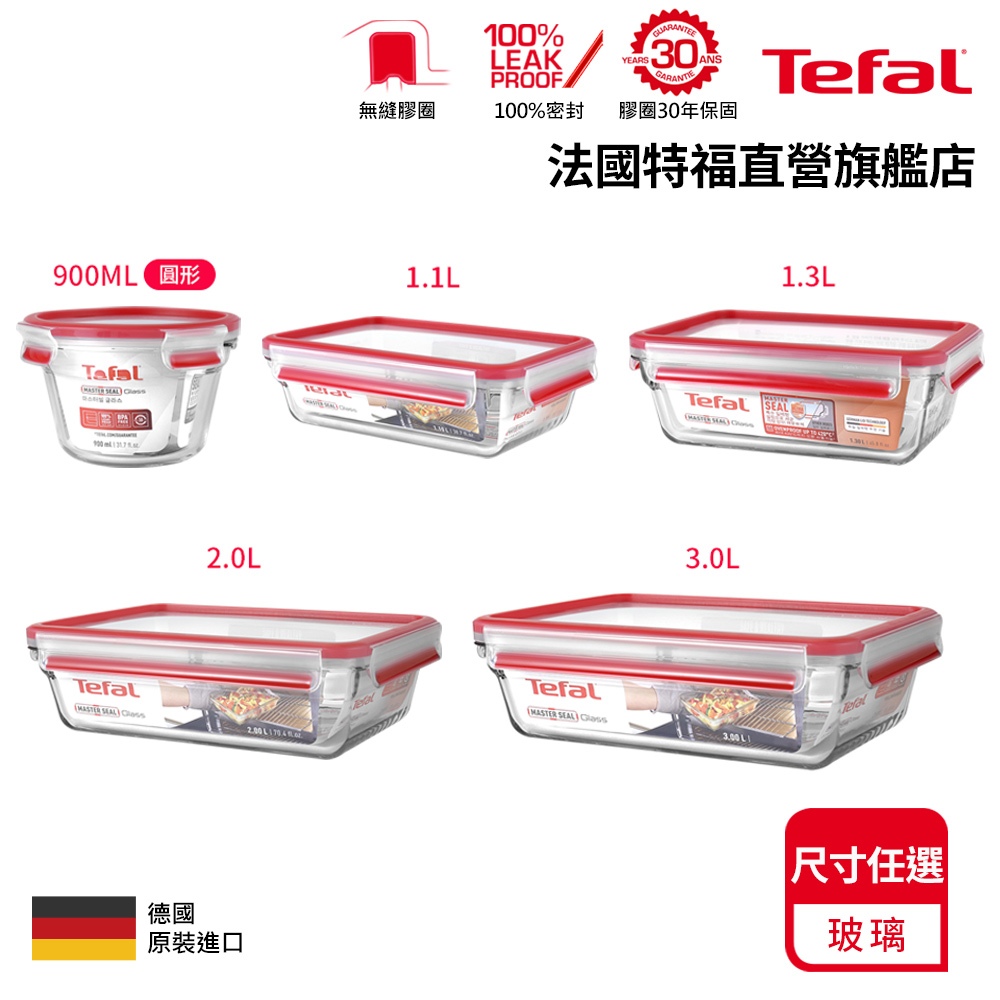 Tefa 法國特福 無縫膠圈 耐熱強化玻璃保鮮盒(0.1L~3L)-尺寸任選 2件88折 微波/蒸煮/烤箱適用 便當盒