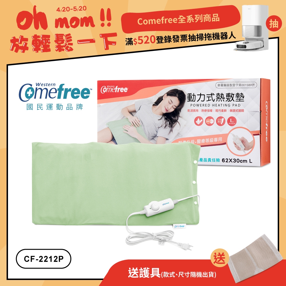 【送護具】Comefree康芙麗 微調型乾濕兩用動力式熱敷墊CF-2212P-大(醫療級)