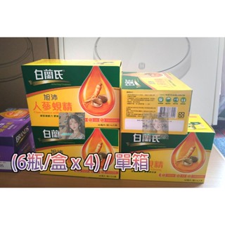 [🚛宅配]免運 白蘭氏 旭沛人蔘蜆精 - [旭沛蜆精] 。 (60ml x6入 x4盒) 效期: 2025 2026