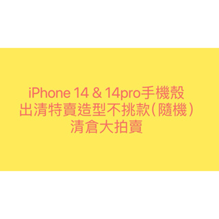蘋果iphone 14 & iphone 14 pro 不挑款隨機出貨 盲盒 手機殼 蘋果