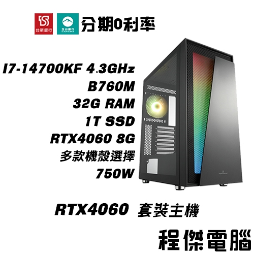 免運 電競主機【RTX4060 x 14700KF】32G/1T 多核心 DIY主機 電腦主機 門市 實體店家『程傑』