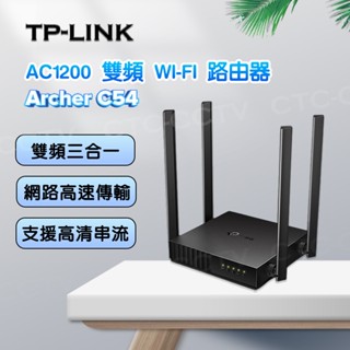 全新品公司貨（含稅）【TP-Link】C54 AC1200 無線雙頻路由器 / 分享器