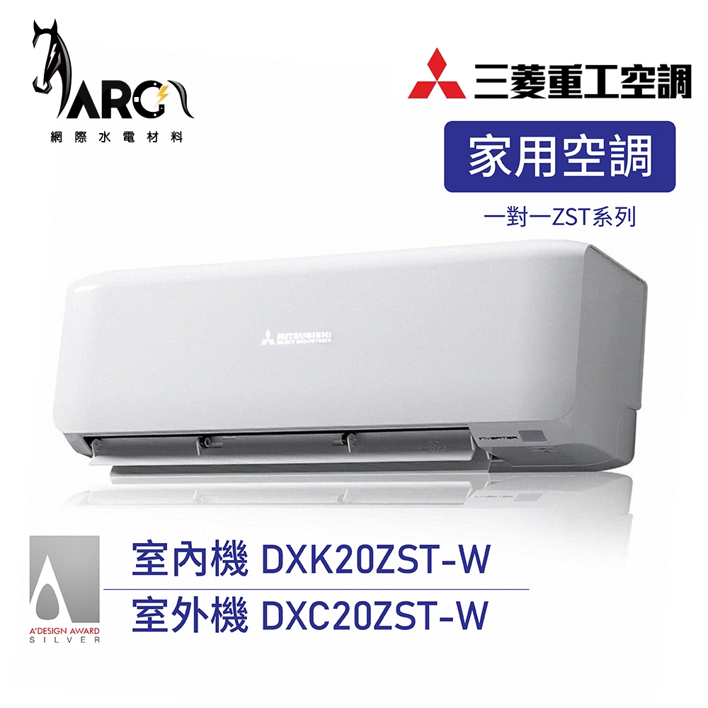 三菱重工 2-3坪 變頻冷暖分離式冷氣 WIFI機 DXK20ZST-W/DXC20ZST-W 送基本安裝