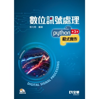 【全華圖書-新書】數位訊號處理－Python程式實作(第三版)(附範例光碟)(06196027)