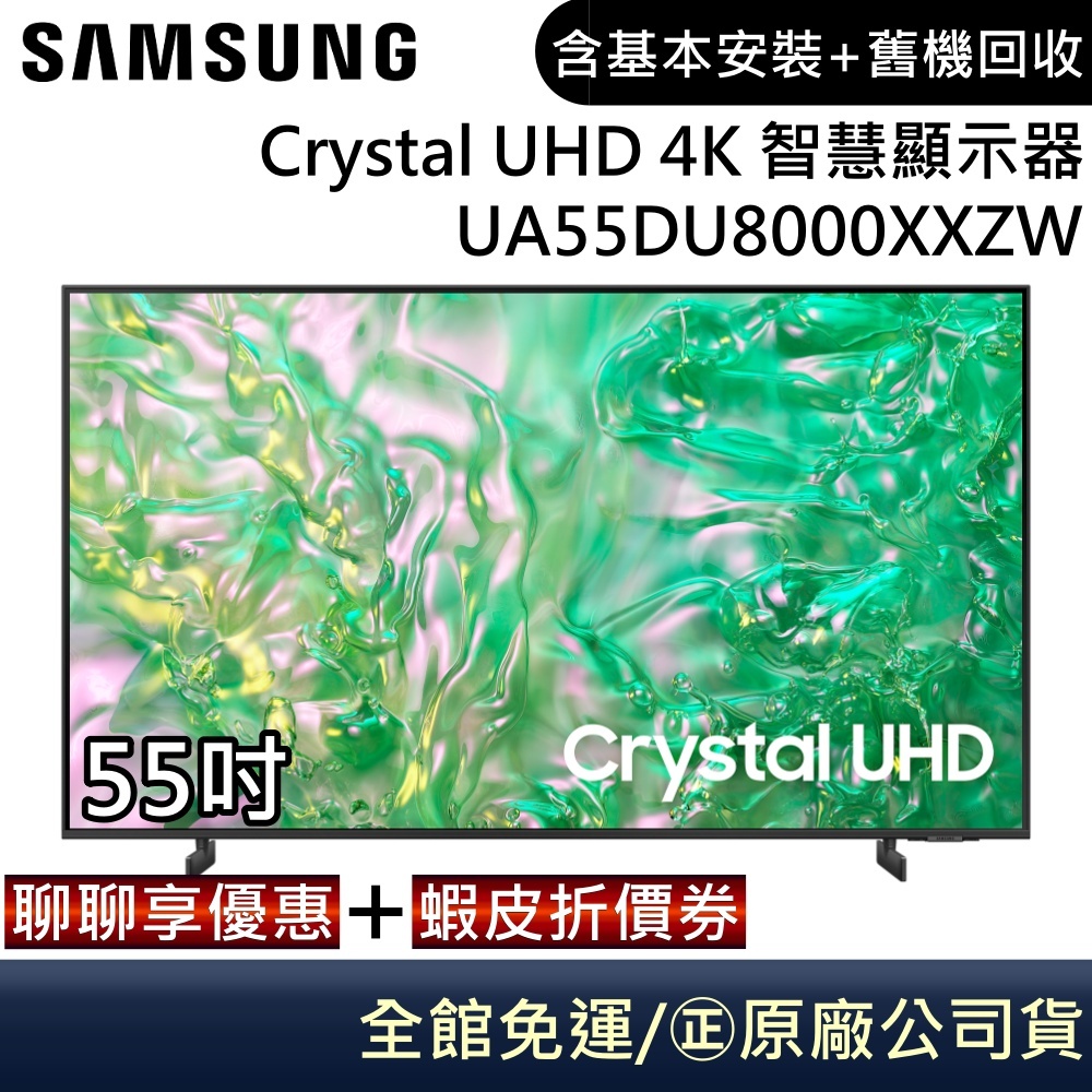 SAMSUNG 三星 UA55DU8000XXZW 電視 55吋電視 Crystal UHD 4K 智慧顯示器 公司貨