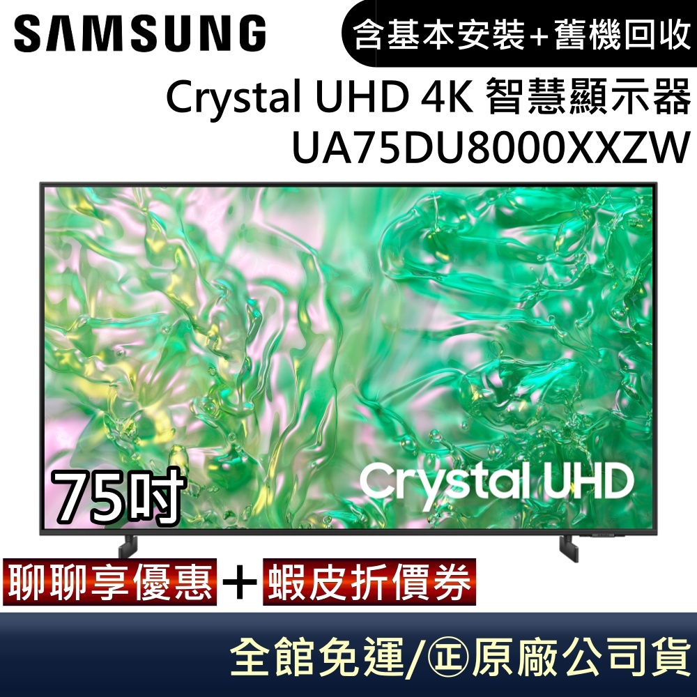 SAMSUNG 三星 UA75DU8000XXZW 電視 75吋電視 Crystal UHD 4K 智慧顯示器 公司貨