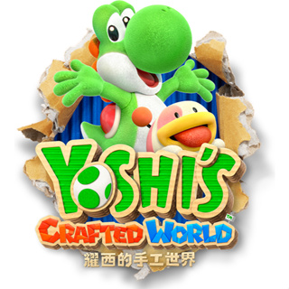 任天堂 NS Switch 耀西的手工世界 中文版 遊戲片 支援2人遊玩