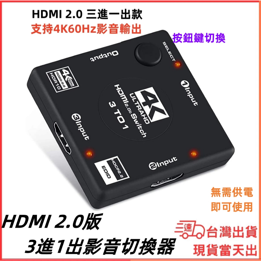台灣現貨當日出 3進1出 HDMI 2.0 hdmi切換器 4K60HZ 無需供電 影音切換器 PS4 SWITCH