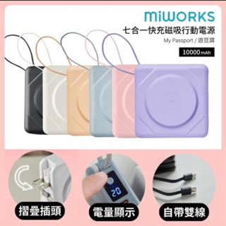 米沃 miworks 22.5W 七合一快充磁吸行動電源10000mAh