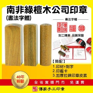 【傳家手工印章】免運。頂級南非綠檀木公司大小印章印鑑。書法字型。八分含刻字、拉鍊皮套 銀行印章 公司章 負責人圓章方章