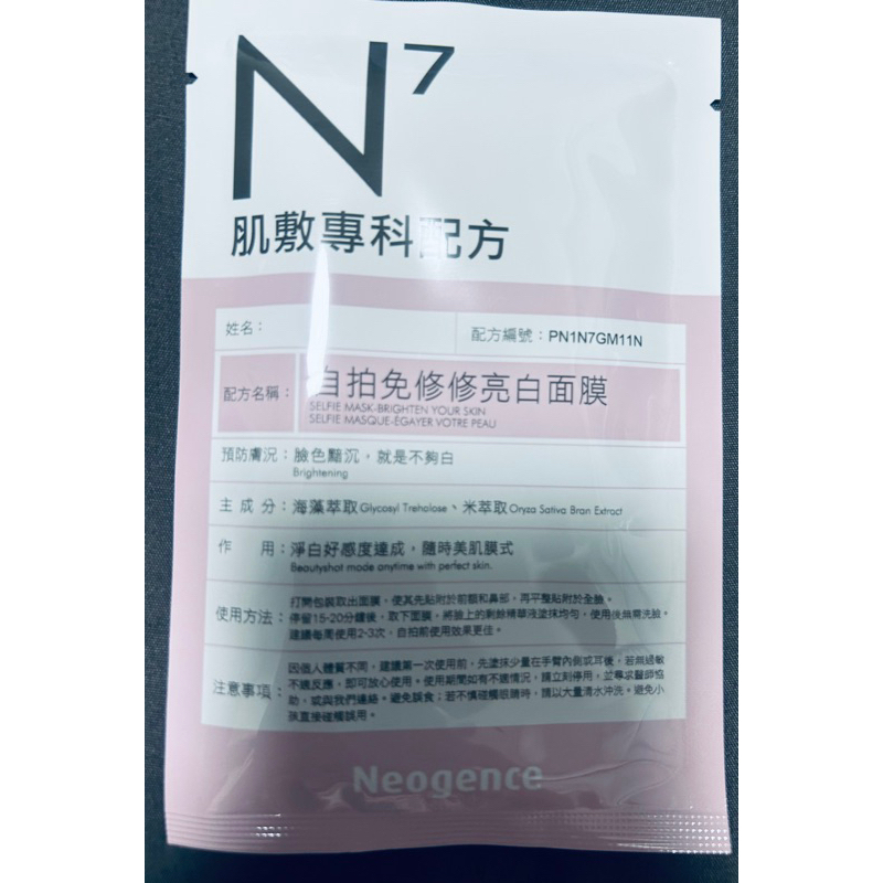 N7肌敷專科配方自拍免修亮白面膜