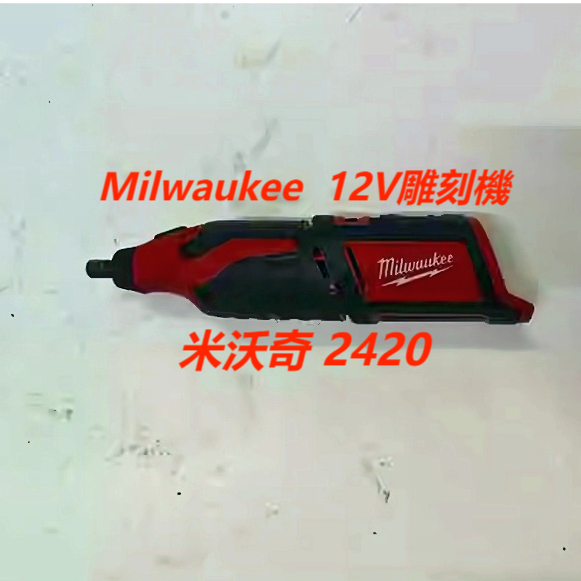 （鑫輝五金）MILWAUKEE 米沃奇 C12 RT-0 12V刻模機 雕刻機 研磨機 2460-20(空機) 進口二手