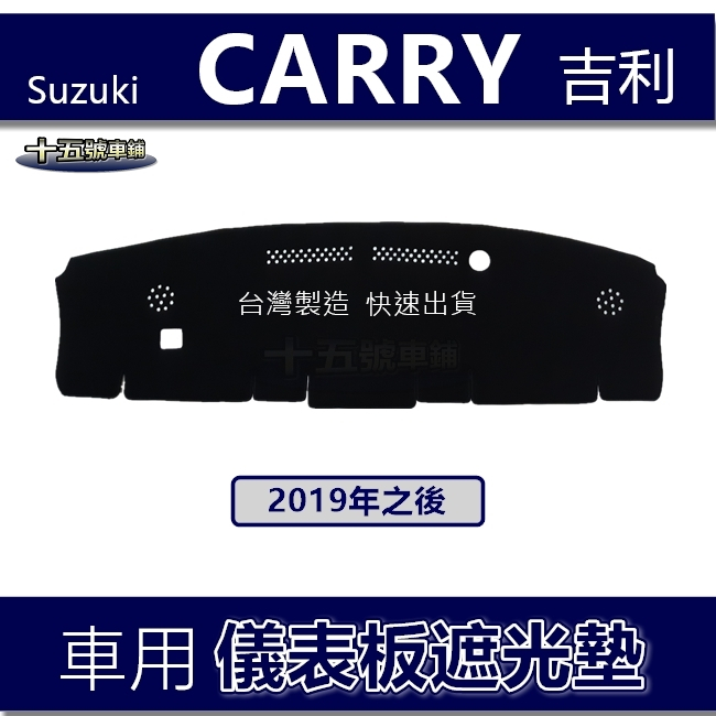 【車用儀表板遮光墊】2019年10月之後 CARRY 吉利 遮光墊 遮陽墊 儀錶板 Suzuki CARRY 避光墊