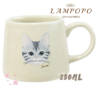 【日本代購 LAMPOPO】日本貓系列 咖啡杯 馬克杯 貓咪馬克杯 250ML 彩繪馬克杯 陶瓷杯 正品帶入【美姬】